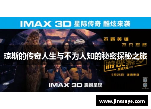 琼斯的传奇人生与不为人知的秘密探秘之旅