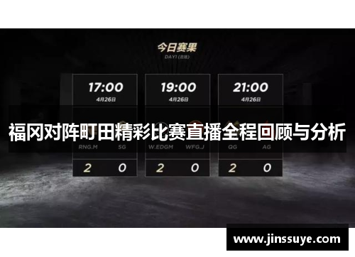 福冈对阵町田精彩比赛直播全程回顾与分析