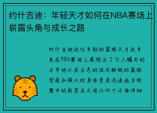 约什吉迪：年轻天才如何在NBA赛场上崭露头角与成长之路